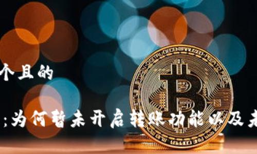思考一个且的

IM 2.0：为何暂未开启转账功能以及未来展望