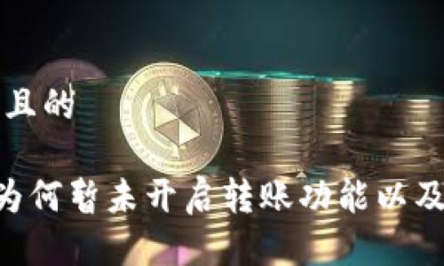 思考一个且的

IM 2.0：为何暂未开启转账功能以及未来展望