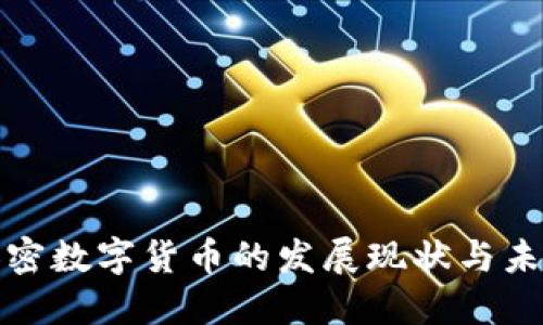 英国加密数字货币的发展现状与未来趋势