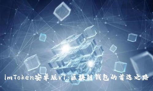 imToken安卓版v1：区块链钱包的首选之路