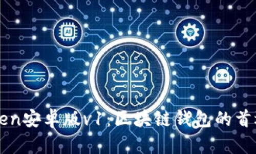 imToken安卓版v1：区块链钱包的首选之路