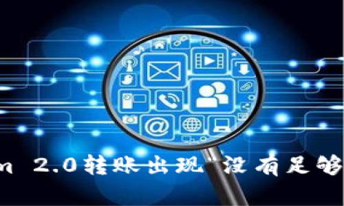 解决Tokenim 2.0转账出现“没有足够带宽”的问题
