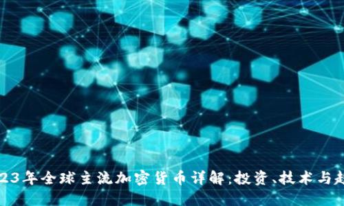 2023年全球主流加密货币详解：投资、技术与趋势