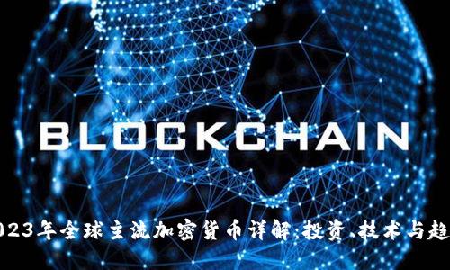 2023年全球主流加密货币详解：投资、技术与趋势