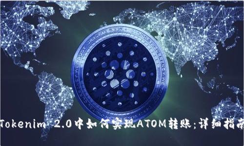 Tokenim 2.0中如何实现ATOM转账：详细指南