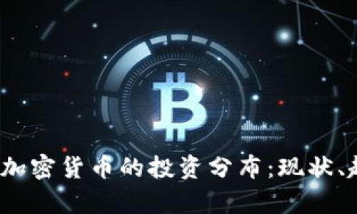 2023年美股与加密货币的投资分布：现状、趋势与未来分析