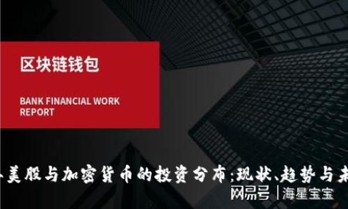 2023年美股与加密货币的投资分布：现状、趋势与未来分析