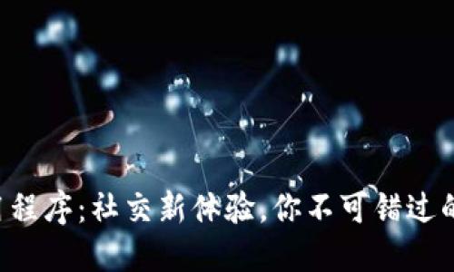 : IM2.0应用程序：社交新体验，你不可错过的功能与优势