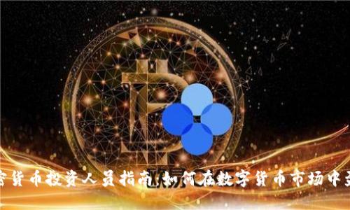 加密货币投资人员指南：如何在数字货币市场中盈利
