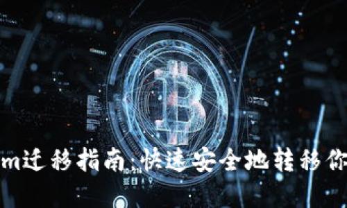 Tokenim迁移指南：快速安全地转移你的资产