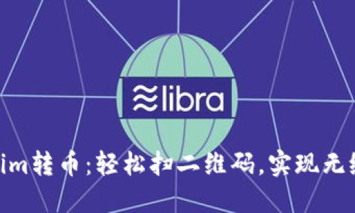 Tokenim转币：轻松扫二维码，实现无缝转账