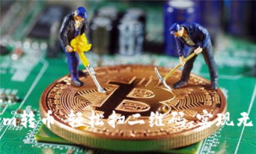 Tokenim转币：轻松扫二维码，实现无缝转账