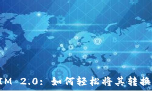   
TokenIM 2.0: 如何轻松将其转换为中文