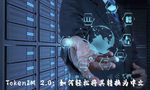   
TokenIM 2.0: 如何轻松将其转换为中文