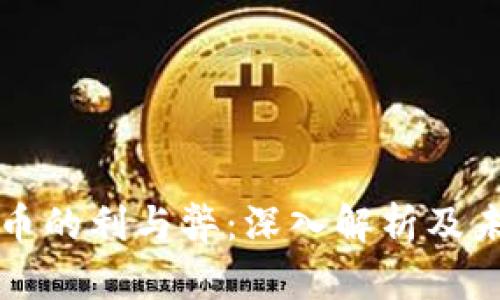 加密货币的利与弊：深入解析及未来展望