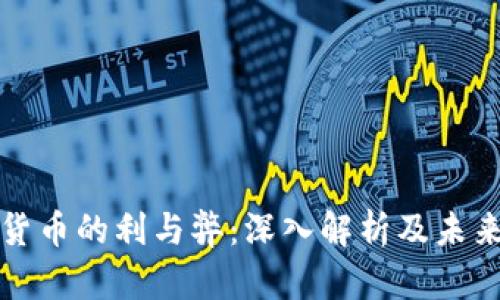加密货币的利与弊：深入解析及未来展望