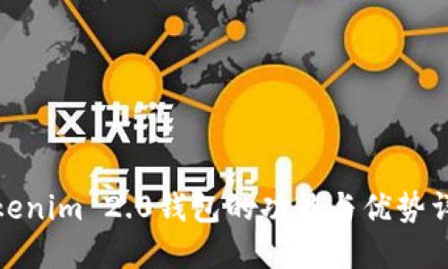 Tokenim 2.0钱包的功能与优势详解