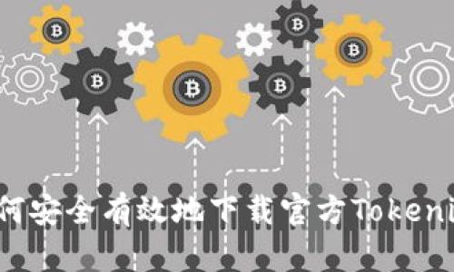 如何安全有效地下载官方Tokenim？