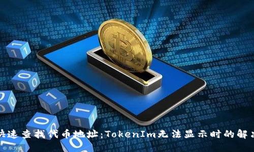 如何快速查找代币地址：TokenIm无法显示时的解决方案