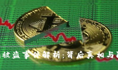 tokenim被盗事件解析：背后真相与防范措施