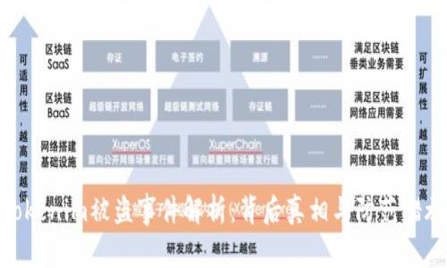 tokenim被盗事件解析：背后真相与防范措施