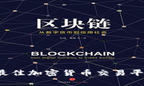 2023年推荐的最佳加密货币交易平台及其特点分析