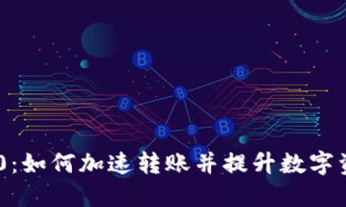 TokenIM 2.0：如何加速转账并提升数字资产交易体验