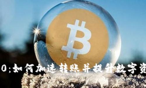 TokenIM 2.0：如何加速转账并提升数字资产交易体验