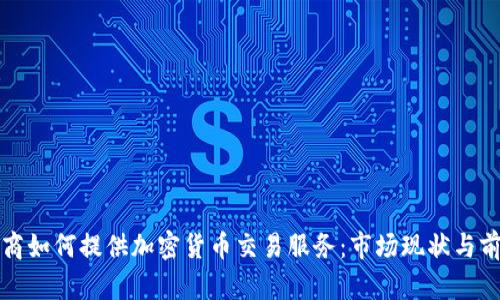 券商如何提供加密货币交易服务：市场现状与前景