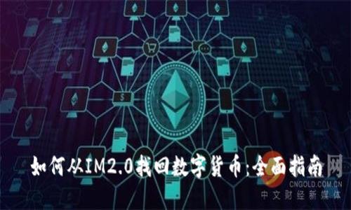 如何从IM2.0找回数字货币：全面指南