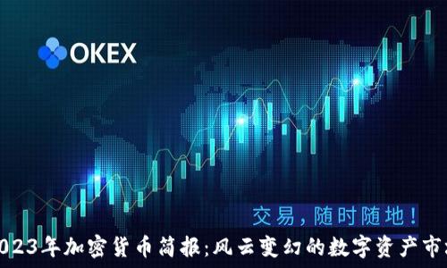   
2023年加密货币简报：风云变幻的数字资产市场