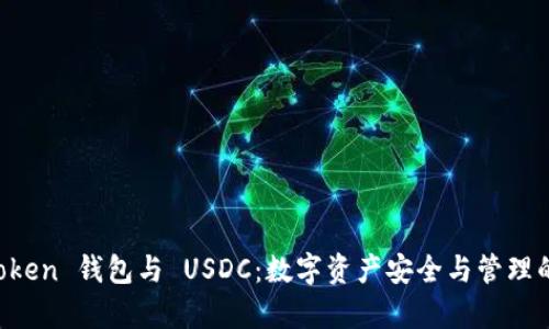 解析 imToken 钱包与 USDC：数字资产安全与管理的最佳选择