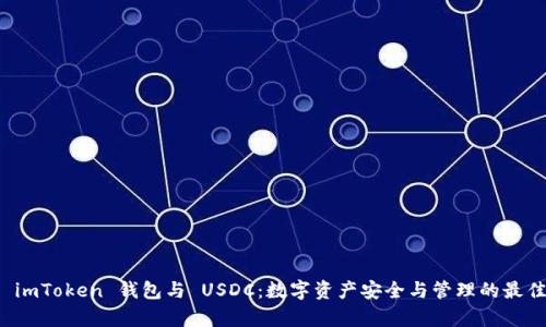 解析 imToken 钱包与 USDC：数字资产安全与管理的最佳选择
