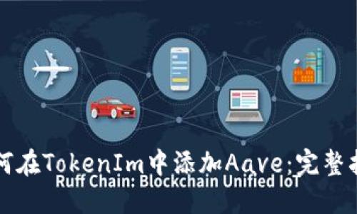如何在TokenIm中添加Aave：完整指南
