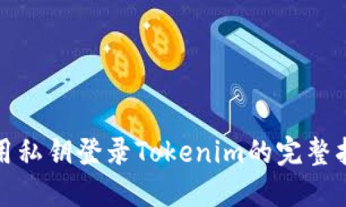 使用私钥登录Tokenim的完整指南