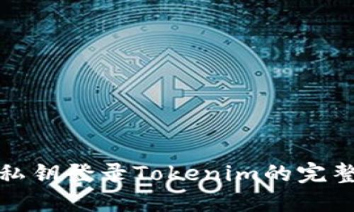 使用私钥登录Tokenim的完整指南