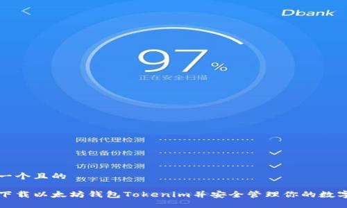 思考一个且的

如何下载以太坊钱包Tokenim并安全管理你的数字资产
