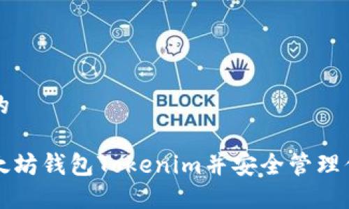 思考一个且的

如何下载以太坊钱包Tokenim并安全管理你的数字资产