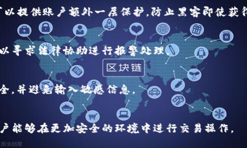 如何有效保护你的Tokenim账户安全，避免资金被转走

Tokenim, 账户安全, 加密货币, 资金保护/guanjianci

## 内容主体大纲

1. 引言
   - Tokenim是什么？
   - 加密货币账户安全的重要性

2. Tokenim账户安全漏洞的常见原因
   - 密码强度不足
   - 诈骗及钓鱼攻击
   - 不安全的网络环境
   - 设备安全问题

3. 预防措施和建议
   - 如何设置强密码
   - 开启双重验证的步骤
   - 使用安全的网络连接
   - 定期更新软件和软硬件

4. 一旦遭遇资金被转走该怎么办？
   - 立即冻结账户的重要性
   - 联系技术支持与确认
   - 法律支持与报案

5. 未来的安全趋势及技术
   - 区块链技术的进步
   - 人工智能在安全领域的应用
   - 透明度与责任制的提升

6. 结论
   - 重申账户安全的重要性
   - 鼓励用户保持警惕

---

## 1. 引言

Tokenim是什么？
Tokenim 是一个加密货币交易平台，用户可以在上面进行各种数字资产的交易。这种新兴的交易方式虽然给投资者带来了便利，但也伴随着一定的风险。随着加密货币的普及，了解如何安全使用Tokenim等平台显得尤为重要。

加密货币账户安全的重要性
在数字货币交易中，账户安全是最重要的方面之一。很多用户因为疏忽大意，未能有效保障自己的账户安全，最终导致资金损失。因此，掌握基本的安全知识，能够帮助用户更好地控制和保护自己的资产。

---

## 2. Tokenim账户安全漏洞的常见原因

密码强度不足
许多用户在设置账户密码时，往往选择简单且容易记住的密码，这样的密码对黑客来说相对容易攻陷。强密码应该包含大小写字母、数字和特殊字符，并且长度最好在12个字符以上。

诈骗及钓鱼攻击
钓鱼攻击是目前最流行的网络诈骗手段之一。攻击者通过伪造Tokenim官方登录页面，诱导用户输入个人信息和账户密码。因此，用户在输入账户信息时，一定要确认网址的正确性。

不安全的网络环境
公共场所的Wi-Fi网络通常不够安全，黑客容易利用这些网络进行数据窃取。用户在使用Tokenim时，尽量避免在不安全的网络下进行交易，以降低被攻击的风险。

设备安全问题
许多用户对自己的设备安全性重视不够，可能未安装杀毒软件或防火墙。保持设备安全的最佳方式是定期更新系统和软件，并安装相关的安全应用。

---

## 3. 预防措施和建议

如何设置强密码
设置强密码不仅可以有效防止黑客入侵，还能为账户提供额外一层保护。用户可以考虑使用密码管理器来确保密码的唯一性和复杂性。

开启双重验证的步骤
双重验证（2FA）是提升安全性的有效方式，设置双重验证后，即使黑客知道用户的密码，也无法轻易登陆账户。大多数平台，包括Tokenim，都提供这一功能。

使用安全的网络连接
避免在公共Wi-Fi中进行敏感交易，尽量使用手机热点或VPN来保护自己在网络上的隐私。同时，定期检查与更新网络设备的软件，保持设备的安全性。

定期更新软件和软硬件
保持设备上所有软件和系统的最新版本，以确保在发现漏洞后及时修复，切断可能的攻击途径。

---

## 4. 一旦遭遇资金被转走该怎么办？

立即冻结账户的重要性
一旦发现账户资金被转走，第一时间应该冻结账户，阻止进一步的资金流失。这一措施可以在账户安全性还有余地的时候，尽量减少损失。

联系技术支持与确认
立刻联系Tokenim官方客服，报告此事件并确认账户的安全状态。保持详细记录以便日后查证。

法律支持与报案
在资金被盗的情况下，用户可以寻求法律帮助，报警并提供相关证据，尽量追回损失的资金。这也有助于防止其他用户遭受同样的损失。

---

## 5. 未来的安全趋势及技术

区块链技术的进步
随着区块链技术的不断进步，未来的数字资产平台有望提供更加安全的交易环境，确保用户资金的安全。区块链的去中心化特性能够有效减少单点故障的安全隐患。

人工智能在安全领域的应用
人工智能可以通过模式识别技术，自动监控和识别可疑活动，提前采取措施，防止资金被盗。AI的真实应用将为加密货币用户带来更高的安全保障。

透明度与责任制的提升
区块链平台日益受到监管，越来越多的法律法规开始治理这一领域，提升透明度和责任制，有助于维护用户的合法权益。

---

## 6. 结论

重申账户安全的重要性
用户在使用Tokenim等平台时，应时刻保持警惕，定期审阅账户的安全设置，确保万无一失。

鼓励用户保持警惕
无论是在日常交易中，还是在设置账户安全时，都要保持对安全的高度重视，只有这样，才能在快速发展的加密货币市场中，安全有效地管理自己的资产。

---

## 相关问题

1. **Tokenim账户被盗的主要原因是什么？**
   - Tokenim账户被盗的原因主要包括密码强度不足、钓鱼攻击、使用不安全的网络和设备安全不足等。黑客通常利用这些漏洞，实施攻击。

2. **如何设置强密码以保护Tokenim账户？**
   - 强密码的设置包含多个方面，包括：使用字母、数字和特殊字符的组合，避免使用个人信息，尽量使用长度超过12个字符的密码。

3. **双重验证如何设置，为什么重要？**
   - 一般情况下，用户可以在Tokenim账户设置中找到开启双重验证的选项，双重验证可以提供账户额外一层保护，防止黑客即使获得密码后仍无法登录。

4. **一旦资金被转走，该如何处理？**
   - 发现资金被转走后，第一时间应冻结账户，随后联系技术支持确认账户安全，同时可以寻求法律协助进行报警处理。

5. **公共Wi-Fi网络使用时需要注意什么？**
   - 在公共Wi-Fi使用时，尽量避免进行资金转移和敏感交易，最好使用VPN保护数据安全，并避免输入敏感信息。

6. **未来的账户安全趋势是什么？**
   - 随着技术的发展，区块链、人工智能等新技术将持续提升数字资产的安全保障，让用户能够在更加安全的环境中进行交易操作。