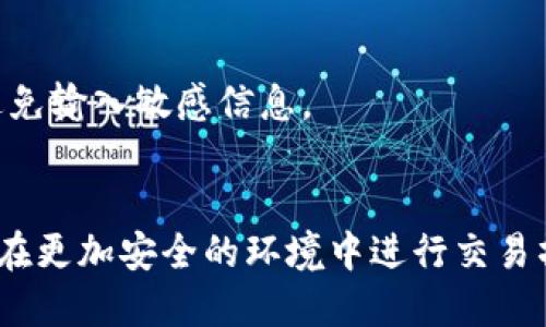 如何有效保护你的Tokenim账户安全，避免资金被转走

Tokenim, 账户安全, 加密货币, 资金保护/guanjianci

## 内容主体大纲

1. 引言
   - Tokenim是什么？
   - 加密货币账户安全的重要性

2. Tokenim账户安全漏洞的常见原因
   - 密码强度不足
   - 诈骗及钓鱼攻击
   - 不安全的网络环境
   - 设备安全问题

3. 预防措施和建议
   - 如何设置强密码
   - 开启双重验证的步骤
   - 使用安全的网络连接
   - 定期更新软件和软硬件

4. 一旦遭遇资金被转走该怎么办？
   - 立即冻结账户的重要性
   - 联系技术支持与确认
   - 法律支持与报案

5. 未来的安全趋势及技术
   - 区块链技术的进步
   - 人工智能在安全领域的应用
   - 透明度与责任制的提升

6. 结论
   - 重申账户安全的重要性
   - 鼓励用户保持警惕

---

## 1. 引言

Tokenim是什么？
Tokenim 是一个加密货币交易平台，用户可以在上面进行各种数字资产的交易。这种新兴的交易方式虽然给投资者带来了便利，但也伴随着一定的风险。随着加密货币的普及，了解如何安全使用Tokenim等平台显得尤为重要。

加密货币账户安全的重要性
在数字货币交易中，账户安全是最重要的方面之一。很多用户因为疏忽大意，未能有效保障自己的账户安全，最终导致资金损失。因此，掌握基本的安全知识，能够帮助用户更好地控制和保护自己的资产。

---

## 2. Tokenim账户安全漏洞的常见原因

密码强度不足
许多用户在设置账户密码时，往往选择简单且容易记住的密码，这样的密码对黑客来说相对容易攻陷。强密码应该包含大小写字母、数字和特殊字符，并且长度最好在12个字符以上。

诈骗及钓鱼攻击
钓鱼攻击是目前最流行的网络诈骗手段之一。攻击者通过伪造Tokenim官方登录页面，诱导用户输入个人信息和账户密码。因此，用户在输入账户信息时，一定要确认网址的正确性。

不安全的网络环境
公共场所的Wi-Fi网络通常不够安全，黑客容易利用这些网络进行数据窃取。用户在使用Tokenim时，尽量避免在不安全的网络下进行交易，以降低被攻击的风险。

设备安全问题
许多用户对自己的设备安全性重视不够，可能未安装杀毒软件或防火墙。保持设备安全的最佳方式是定期更新系统和软件，并安装相关的安全应用。

---

## 3. 预防措施和建议

如何设置强密码
设置强密码不仅可以有效防止黑客入侵，还能为账户提供额外一层保护。用户可以考虑使用密码管理器来确保密码的唯一性和复杂性。

开启双重验证的步骤
双重验证（2FA）是提升安全性的有效方式，设置双重验证后，即使黑客知道用户的密码，也无法轻易登陆账户。大多数平台，包括Tokenim，都提供这一功能。

使用安全的网络连接
避免在公共Wi-Fi中进行敏感交易，尽量使用手机热点或VPN来保护自己在网络上的隐私。同时，定期检查与更新网络设备的软件，保持设备的安全性。

定期更新软件和软硬件
保持设备上所有软件和系统的最新版本，以确保在发现漏洞后及时修复，切断可能的攻击途径。

---

## 4. 一旦遭遇资金被转走该怎么办？

立即冻结账户的重要性
一旦发现账户资金被转走，第一时间应该冻结账户，阻止进一步的资金流失。这一措施可以在账户安全性还有余地的时候，尽量减少损失。

联系技术支持与确认
立刻联系Tokenim官方客服，报告此事件并确认账户的安全状态。保持详细记录以便日后查证。

法律支持与报案
在资金被盗的情况下，用户可以寻求法律帮助，报警并提供相关证据，尽量追回损失的资金。这也有助于防止其他用户遭受同样的损失。

---

## 5. 未来的安全趋势及技术

区块链技术的进步
随着区块链技术的不断进步，未来的数字资产平台有望提供更加安全的交易环境，确保用户资金的安全。区块链的去中心化特性能够有效减少单点故障的安全隐患。

人工智能在安全领域的应用
人工智能可以通过模式识别技术，自动监控和识别可疑活动，提前采取措施，防止资金被盗。AI的真实应用将为加密货币用户带来更高的安全保障。

透明度与责任制的提升
区块链平台日益受到监管，越来越多的法律法规开始治理这一领域，提升透明度和责任制，有助于维护用户的合法权益。

---

## 6. 结论

重申账户安全的重要性
用户在使用Tokenim等平台时，应时刻保持警惕，定期审阅账户的安全设置，确保万无一失。

鼓励用户保持警惕
无论是在日常交易中，还是在设置账户安全时，都要保持对安全的高度重视，只有这样，才能在快速发展的加密货币市场中，安全有效地管理自己的资产。

---

## 相关问题

1. **Tokenim账户被盗的主要原因是什么？**
   - Tokenim账户被盗的原因主要包括密码强度不足、钓鱼攻击、使用不安全的网络和设备安全不足等。黑客通常利用这些漏洞，实施攻击。

2. **如何设置强密码以保护Tokenim账户？**
   - 强密码的设置包含多个方面，包括：使用字母、数字和特殊字符的组合，避免使用个人信息，尽量使用长度超过12个字符的密码。

3. **双重验证如何设置，为什么重要？**
   - 一般情况下，用户可以在Tokenim账户设置中找到开启双重验证的选项，双重验证可以提供账户额外一层保护，防止黑客即使获得密码后仍无法登录。

4. **一旦资金被转走，该如何处理？**
   - 发现资金被转走后，第一时间应冻结账户，随后联系技术支持确认账户安全，同时可以寻求法律协助进行报警处理。

5. **公共Wi-Fi网络使用时需要注意什么？**
   - 在公共Wi-Fi使用时，尽量避免进行资金转移和敏感交易，最好使用VPN保护数据安全，并避免输入敏感信息。

6. **未来的账户安全趋势是什么？**
   - 随着技术的发展，区块链、人工智能等新技术将持续提升数字资产的安全保障，让用户能够在更加安全的环境中进行交易操作。