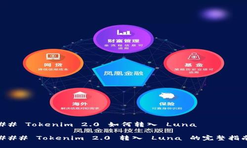 ## Tokenim 2.0 如何转入 Luna

### Tokenim 2.0 转入 Luna 的完整指南