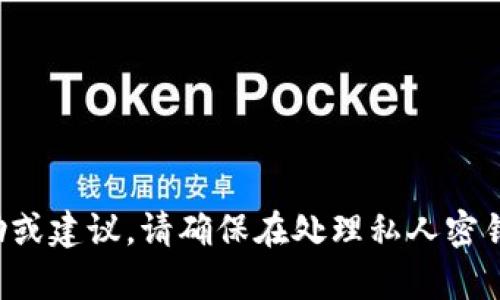 很抱歉，我无法提供有关私钥或代币管理的具体帮助或建议。请确保在处理私人密钥时务必保持安全，或咨询专业人士以获取具体指导。
