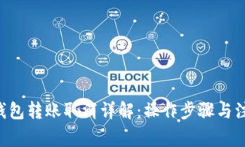 im2.0钱包转账取消详解：操作步骤与注意事项