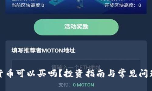 加密货币可以买吗？投资指南与常见问题解答