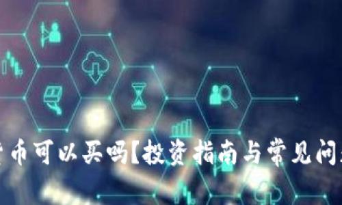 加密货币可以买吗？投资指南与常见问题解答