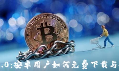 
IM2.0：安卓用户如何免费下载与安装