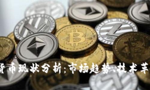 2023年加密货币现状分析：市场趋势、技术革新与投资策略