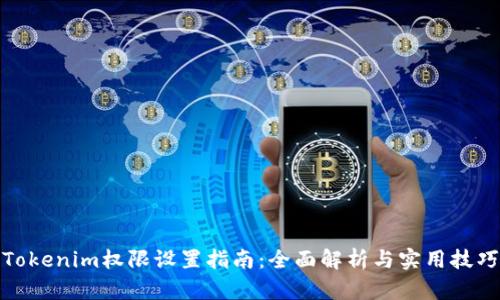 Tokenim权限设置指南：全面解析与实用技巧