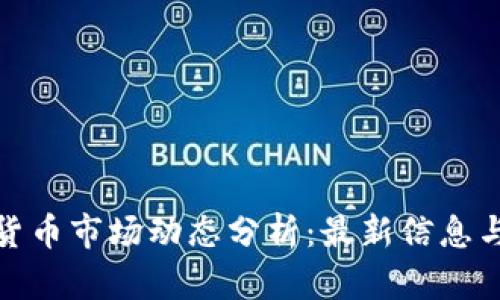 今日加密货币市场动态分析：最新信息与投资趋势
