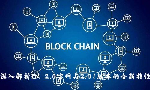 深入解析IM 2.0官网与2.01版本的全新特性